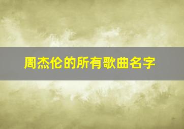 周杰伦的所有歌曲名字