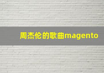 周杰伦的歌曲magento