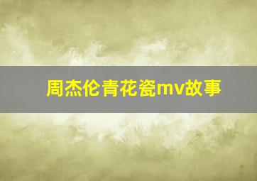 周杰伦青花瓷mv故事