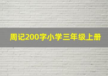 周记200字小学三年级上册