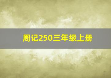 周记250三年级上册