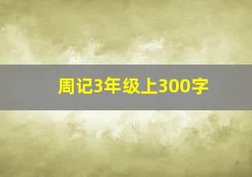 周记3年级上300字