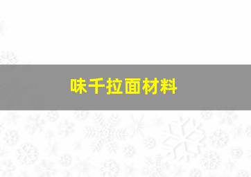 味千拉面材料