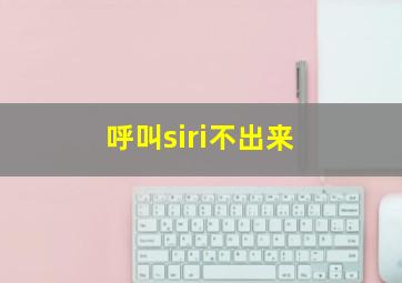 呼叫siri不出来