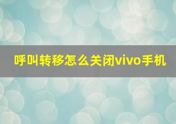 呼叫转移怎么关闭vivo手机