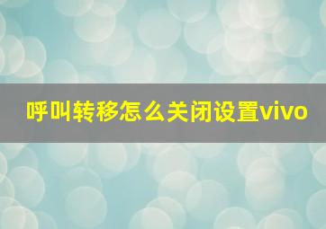 呼叫转移怎么关闭设置vivo