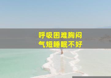 呼吸困难胸闷气短睡眠不好