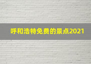 呼和浩特免费的景点2021