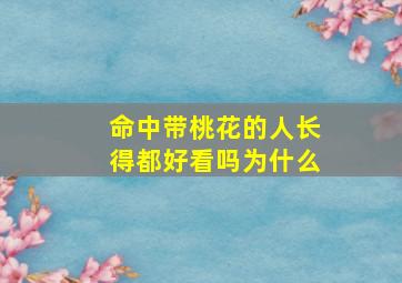 命中带桃花的人长得都好看吗为什么