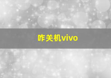 咋关机vivo