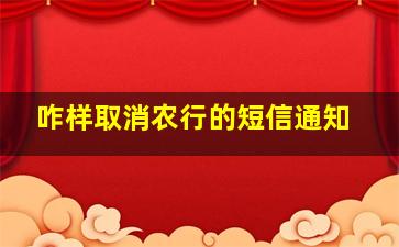 咋样取消农行的短信通知