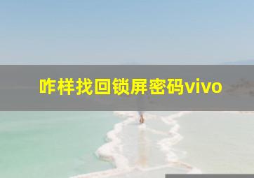 咋样找回锁屏密码vivo