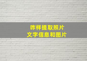 咋样提取照片文字信息和图片