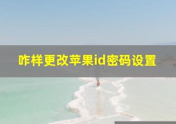 咋样更改苹果id密码设置