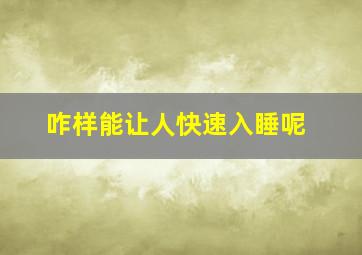 咋样能让人快速入睡呢