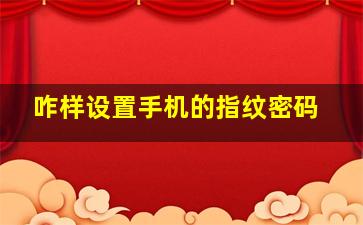 咋样设置手机的指纹密码