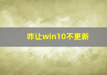 咋让win10不更新