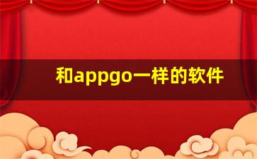 和appgo一样的软件