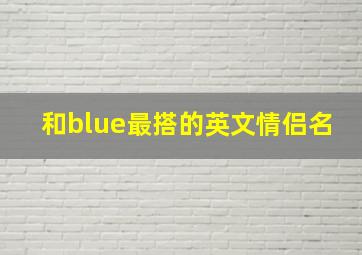 和blue最搭的英文情侣名