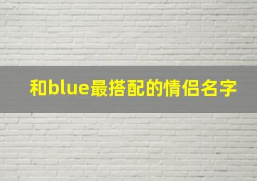 和blue最搭配的情侣名字