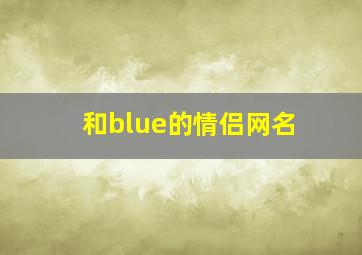 和blue的情侣网名