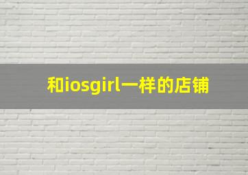 和iosgirl一样的店铺