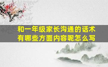 和一年级家长沟通的话术有哪些方面内容呢怎么写