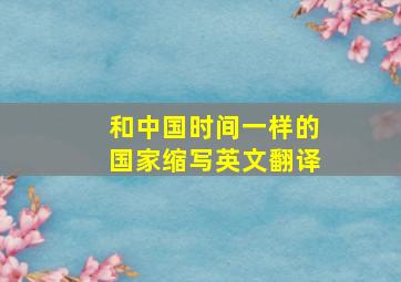 和中国时间一样的国家缩写英文翻译