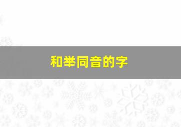 和举同音的字