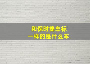 和保时捷车标一样的是什么车