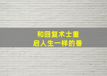 和回复术士重启人生一样的番