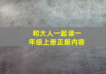 和大人一起读一年级上册正版内容