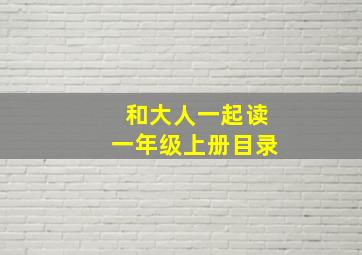 和大人一起读一年级上册目录