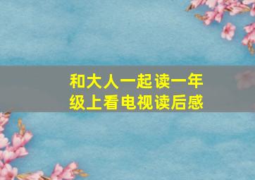 和大人一起读一年级上看电视读后感