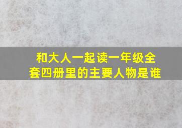 和大人一起读一年级全套四册里的主要人物是谁