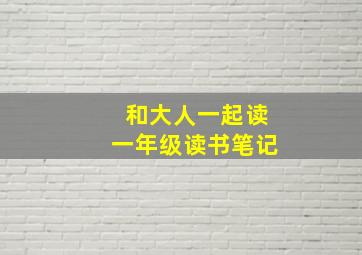 和大人一起读一年级读书笔记