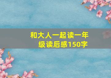 和大人一起读一年级读后感150字