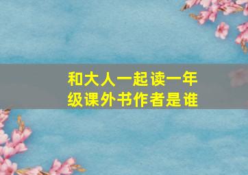 和大人一起读一年级课外书作者是谁