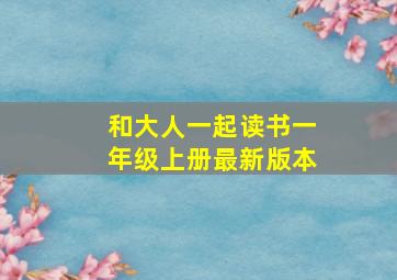 和大人一起读书一年级上册最新版本