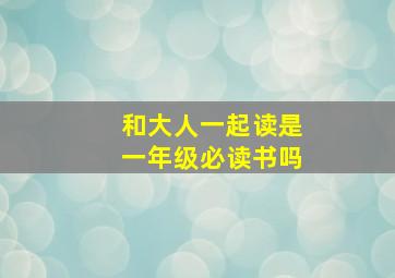 和大人一起读是一年级必读书吗