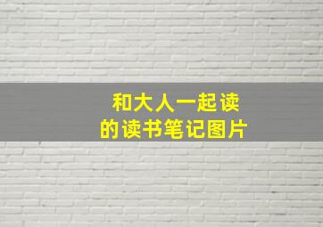 和大人一起读的读书笔记图片