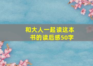 和大人一起读这本书的读后感50字