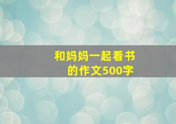 和妈妈一起看书的作文500字