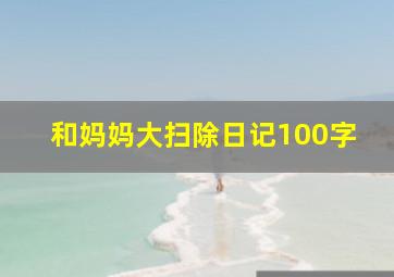 和妈妈大扫除日记100字