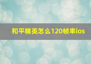 和平精英怎么120帧率ios