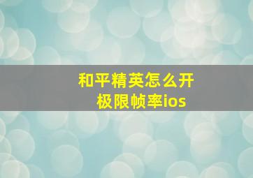 和平精英怎么开极限帧率ios