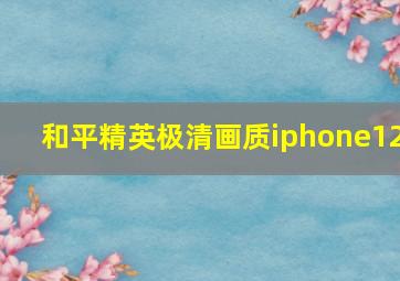 和平精英极清画质iphone12