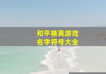 和平精英游戏名字符号大全