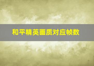 和平精英画质对应帧数