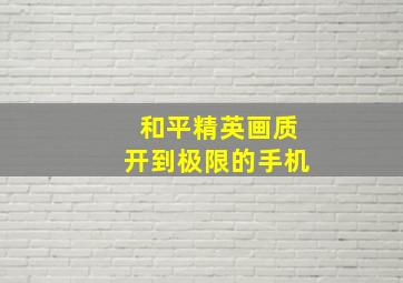 和平精英画质开到极限的手机